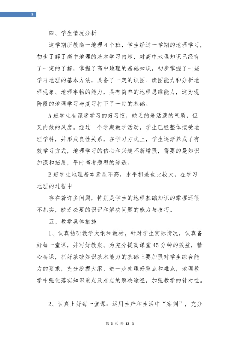 高一地理教师工作计划范本.doc_第3页