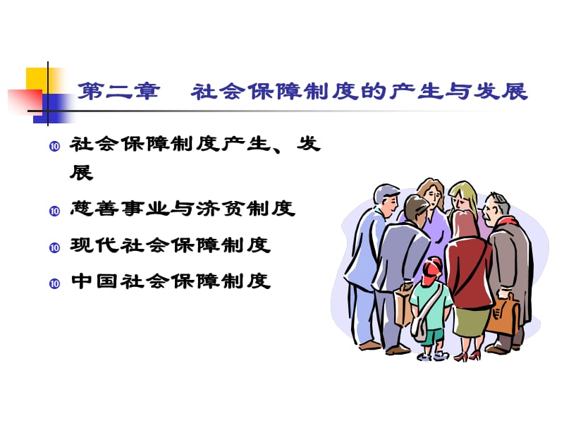 社会保障制度的产生与发展.ppt_第1页