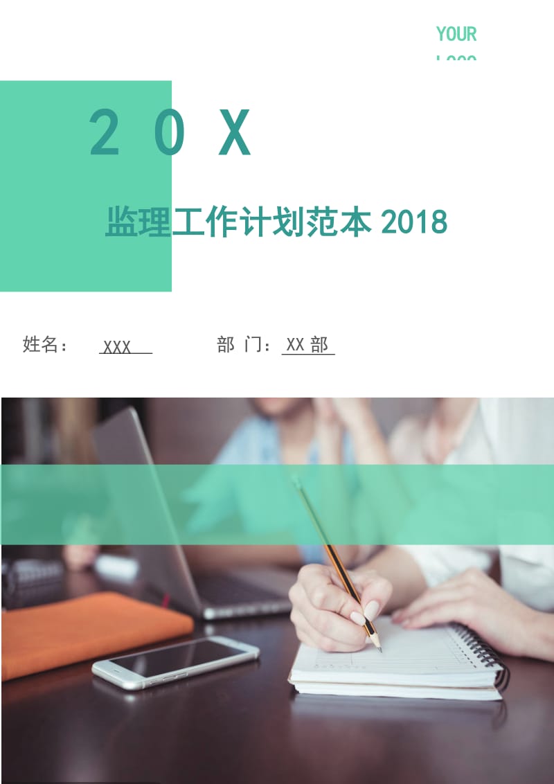 监理工作计划范本2018.doc_第1页