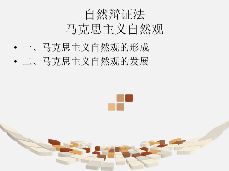 自然辩证法自然观部分.ppt_第1页