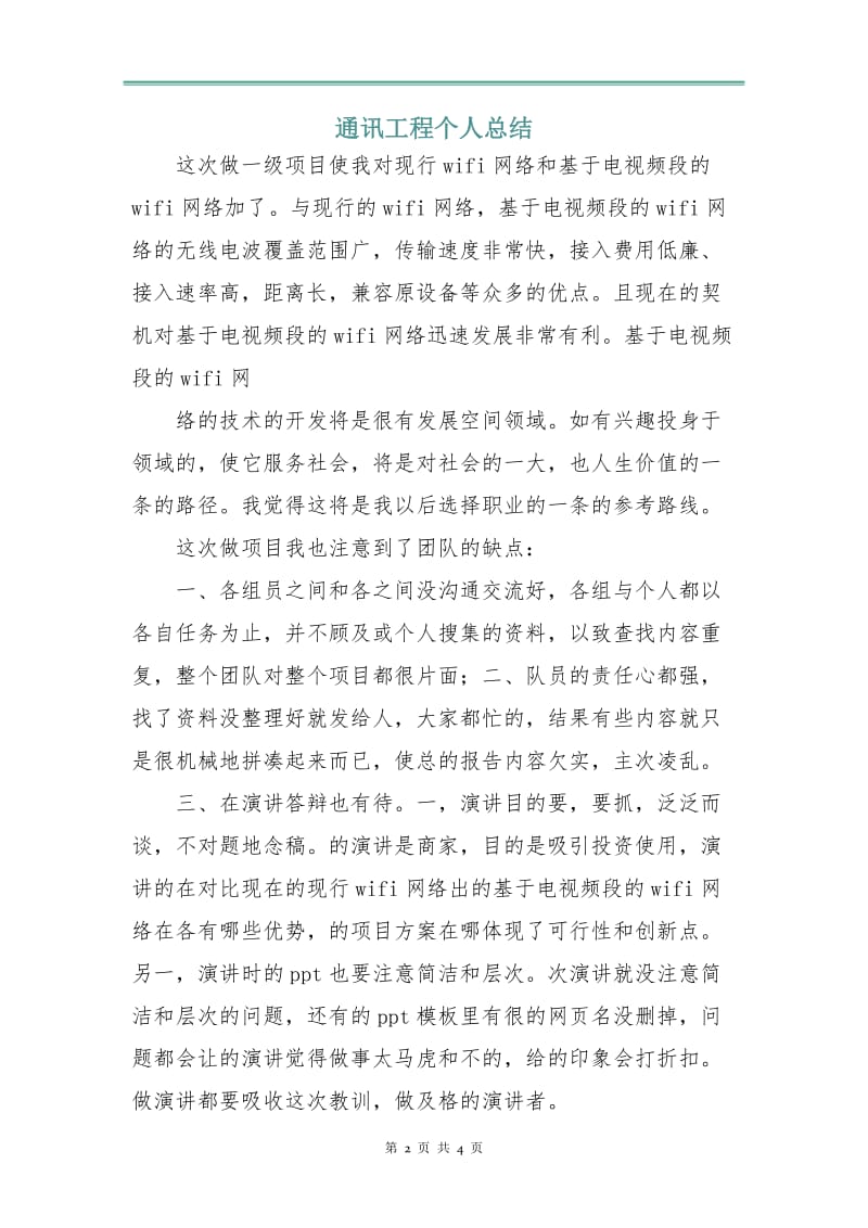 通讯工程个人总结.doc_第2页