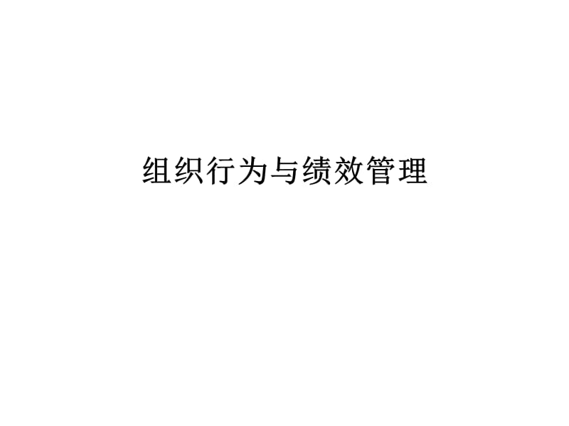 组织行为与绩效管理.ppt_第1页