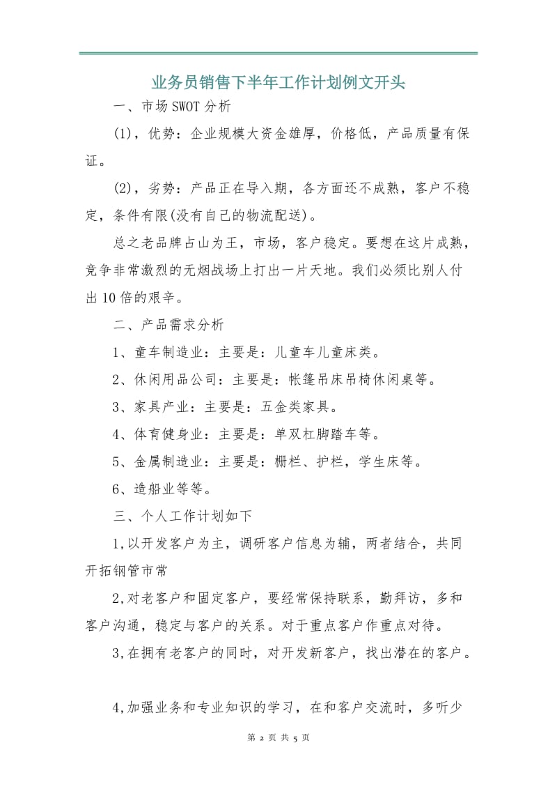 业务员销售下半年工作计划例文.doc_第2页