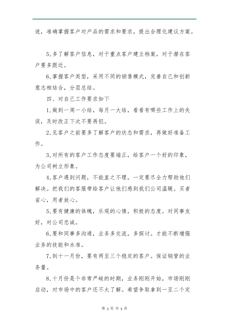 业务员销售下半年工作计划例文.doc_第3页