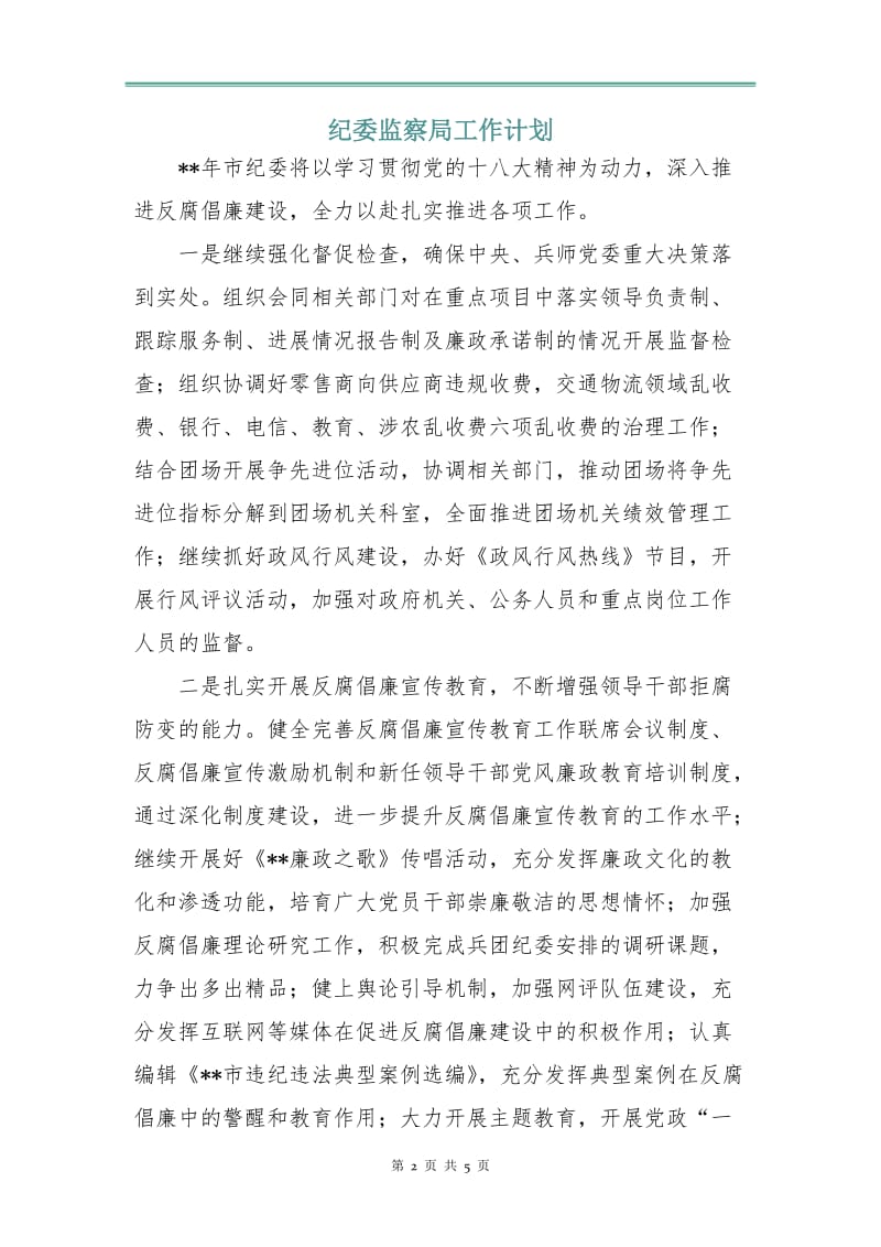 纪委监察局工作计划.doc_第2页