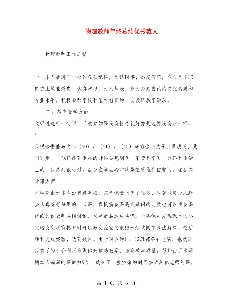 物理教师年终总结优秀范文.doc_第1页