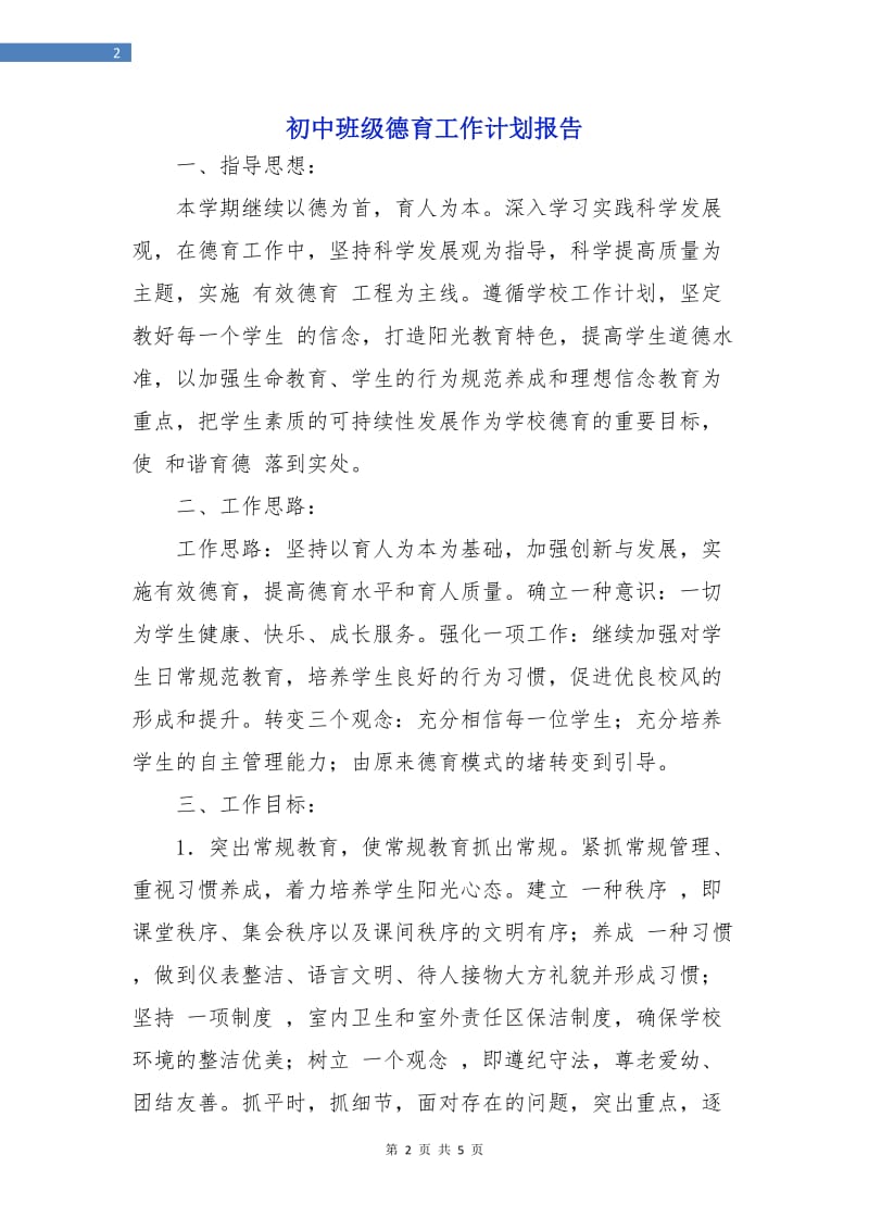 初中班级德育工作计划报告.doc_第2页