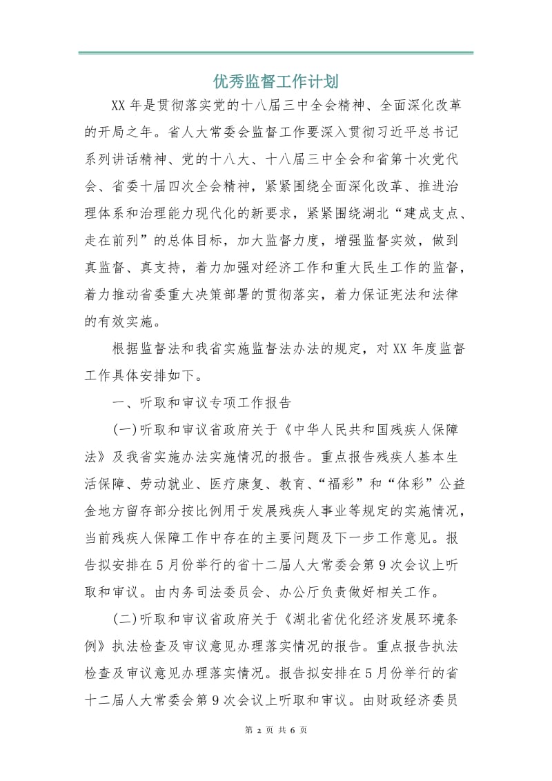 优秀监督工作计划.doc_第2页