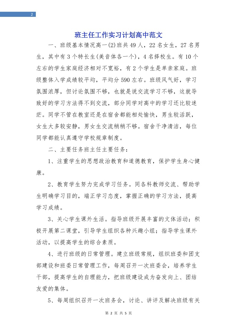 班主任工作实习计划高中范文.doc_第2页