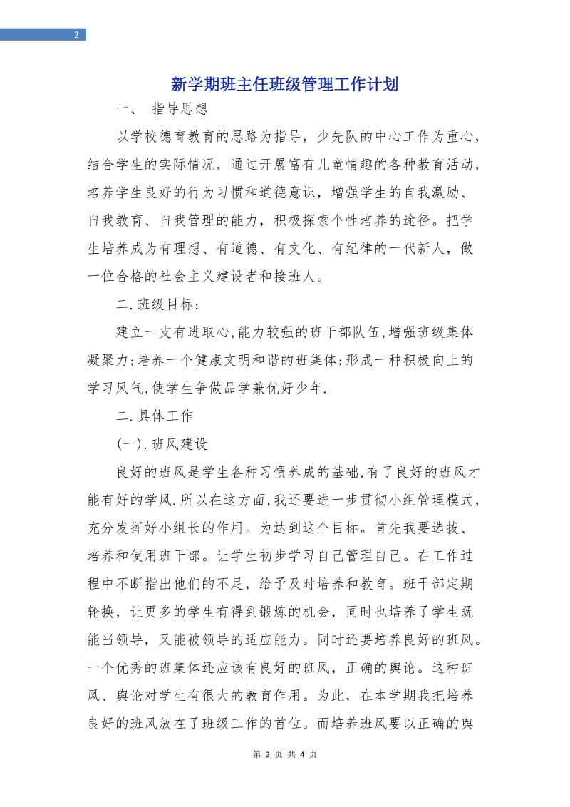 新学期班主任班级管理工作计划.doc_第2页