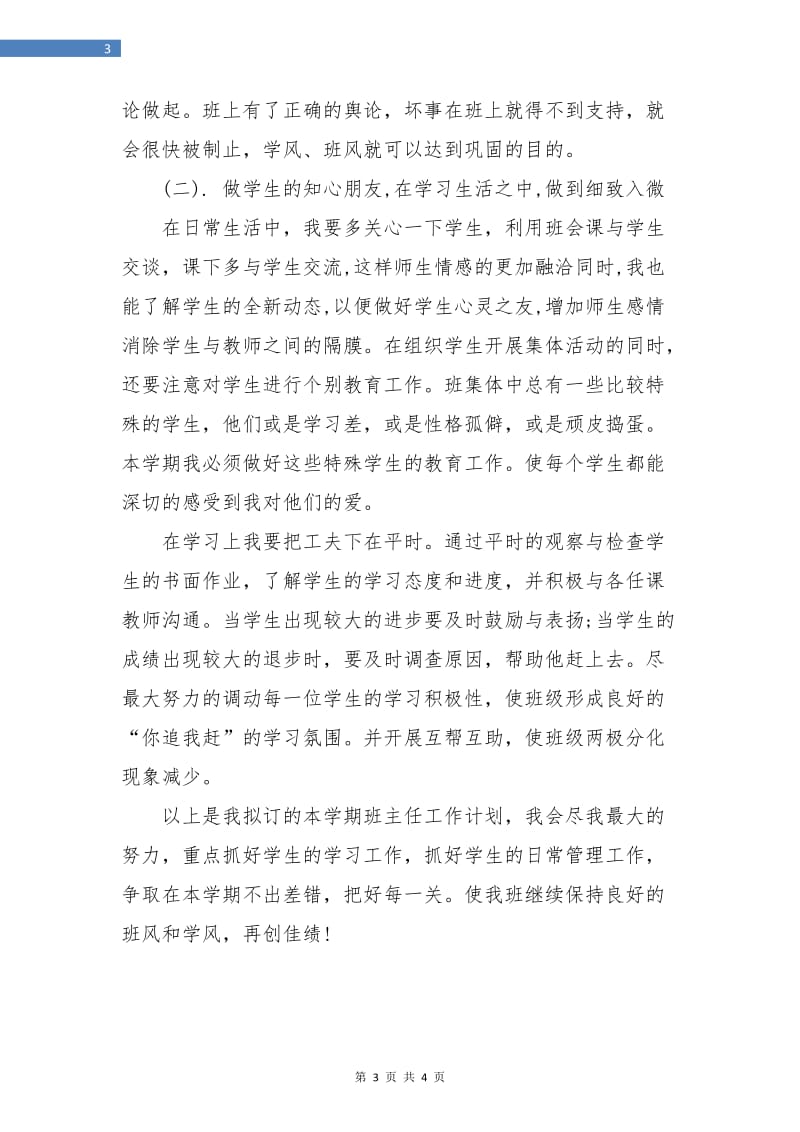 新学期班主任班级管理工作计划.doc_第3页