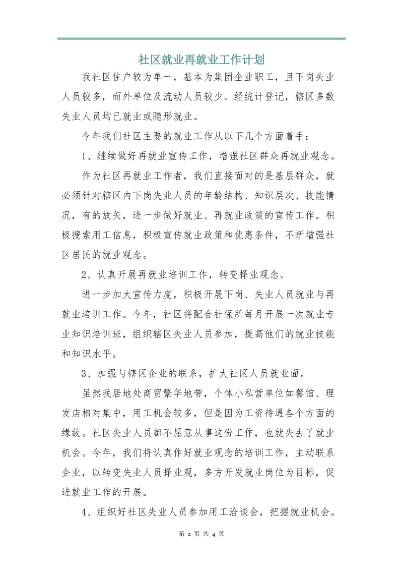 社区就业再就业工作计划.doc_第2页