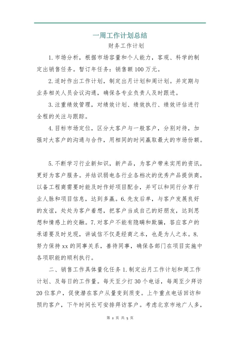 一周工作计划总结.doc_第2页