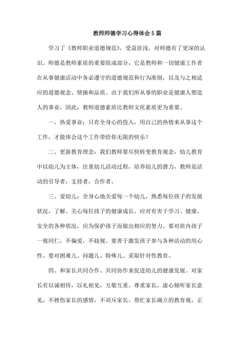 教师师德学习心得体会5篇_第1页