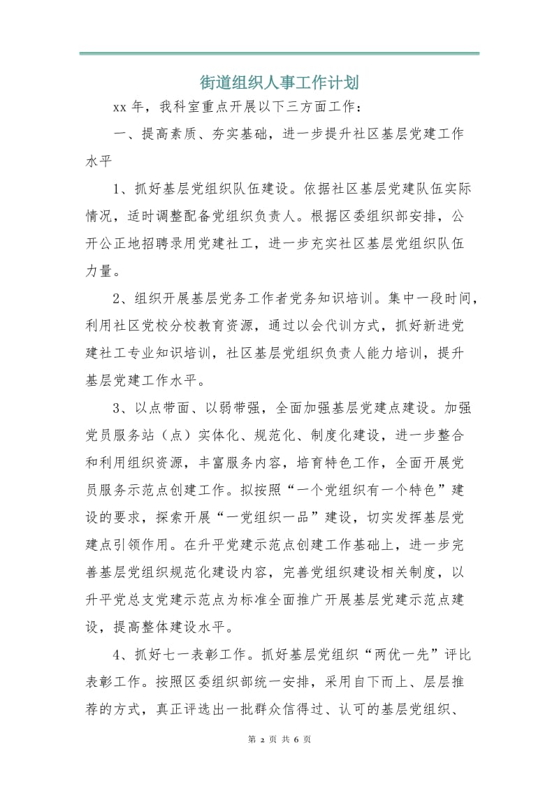 街道组织人事工作计划.doc_第2页