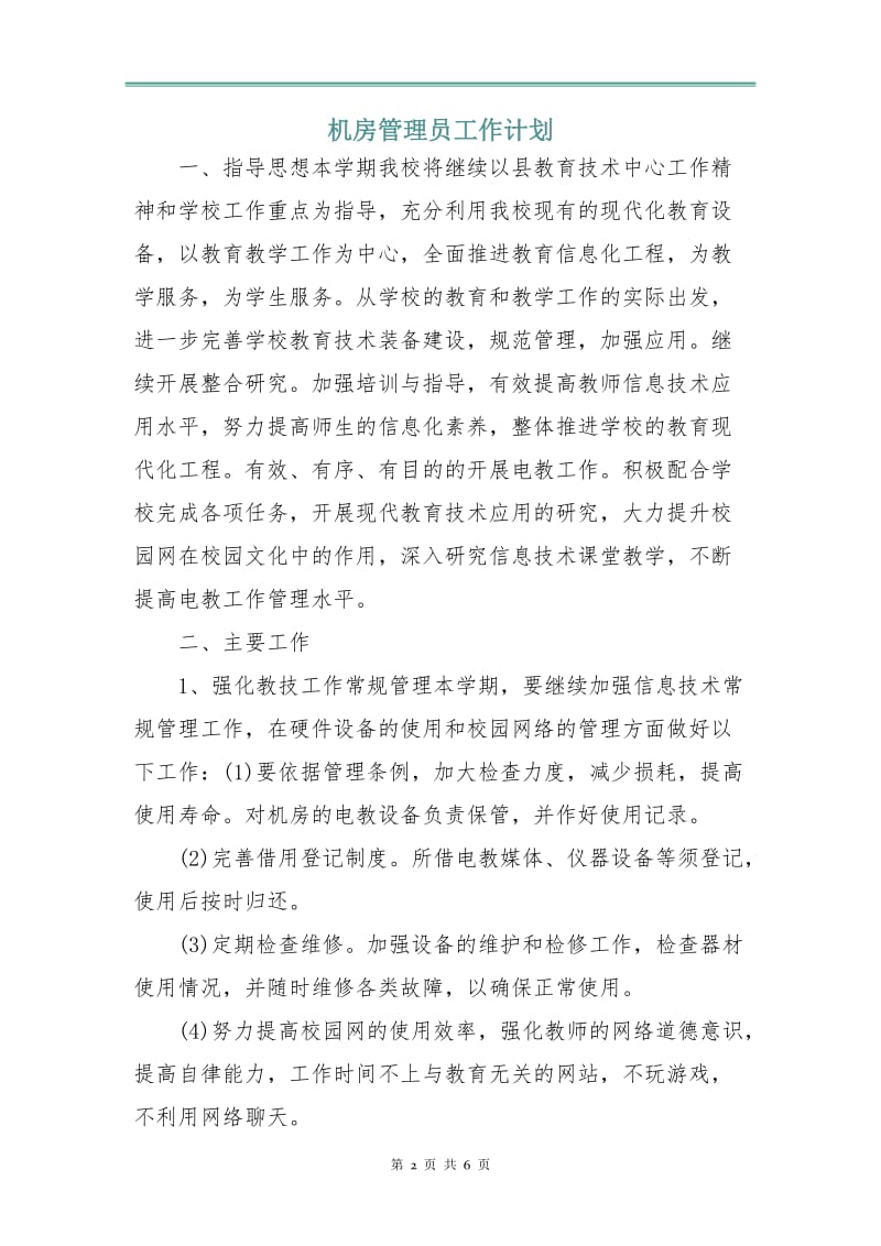 机房管理员工作计划.doc_第2页