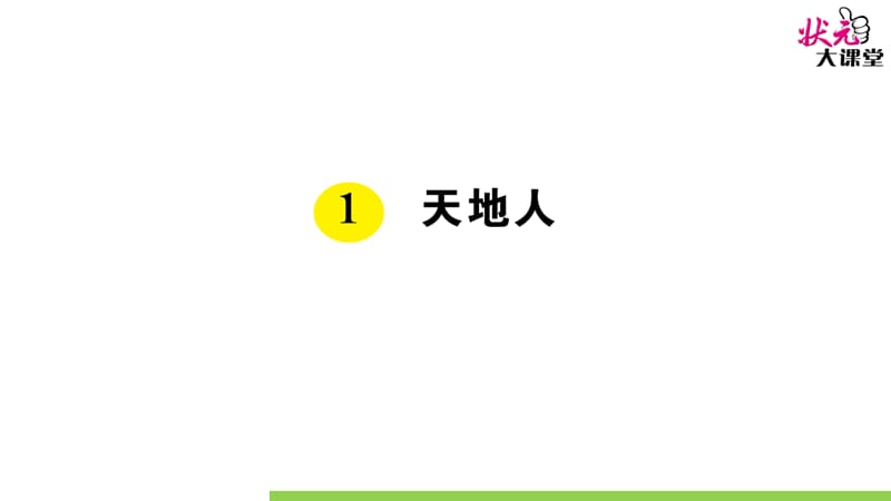 部编版一语上1 天地人ppt课件_第1页