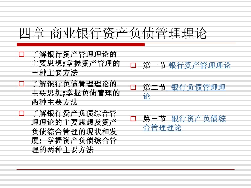 資產(chǎn)負(fù)債綜合理論-資金缺口及就其缺口.ppt_第1頁