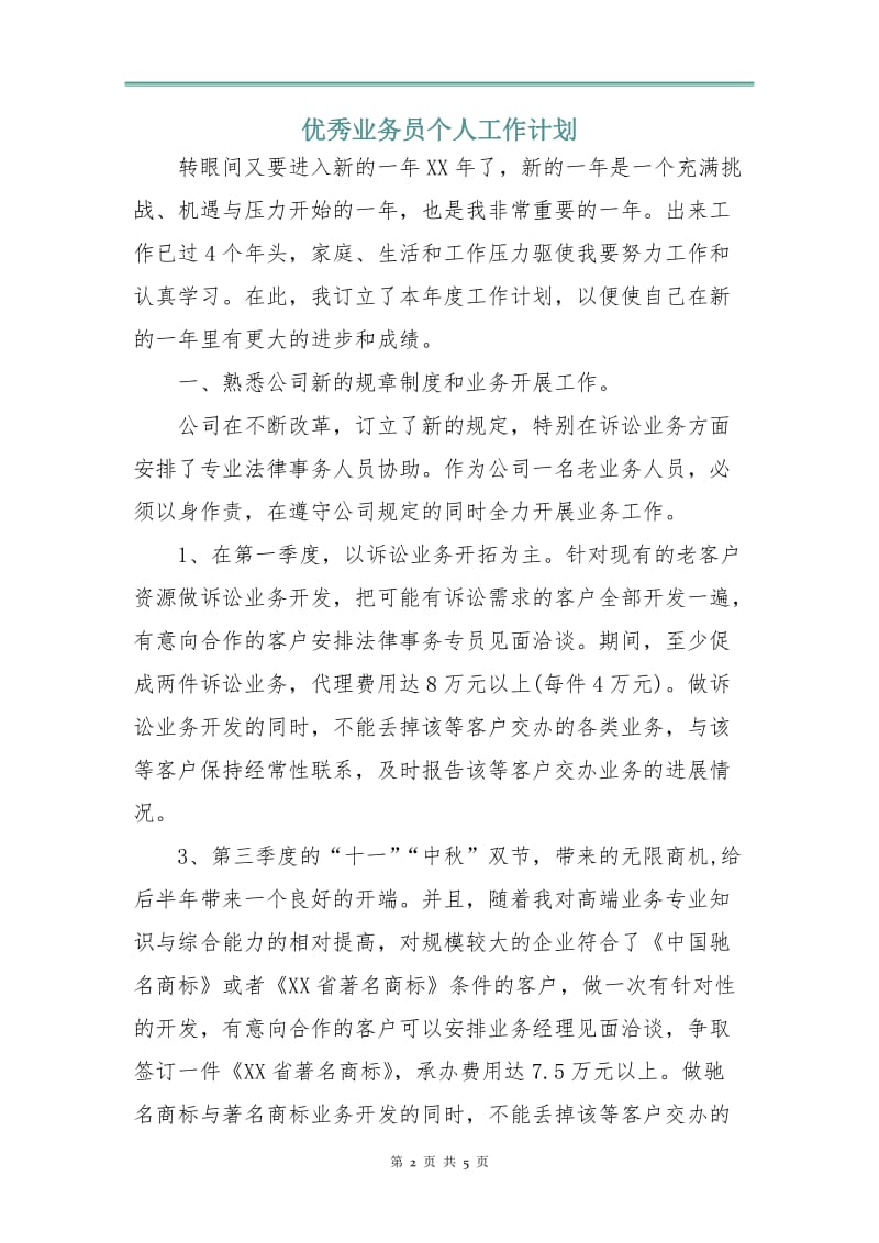 优秀业务员个人工作计划.doc_第2页