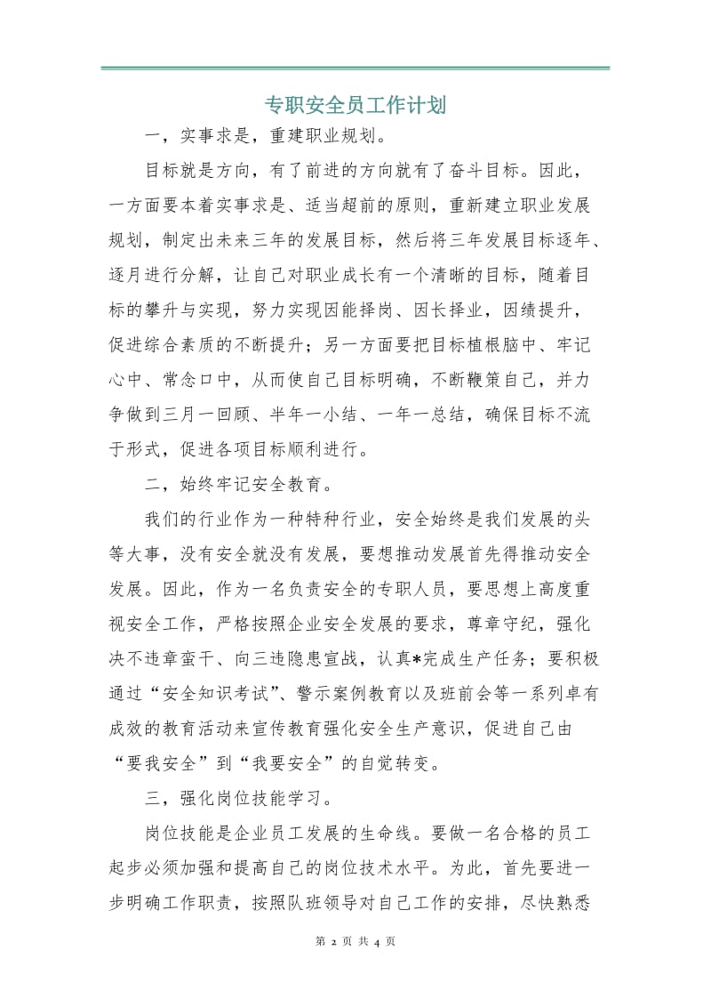 专职安全员工作计划.doc_第2页