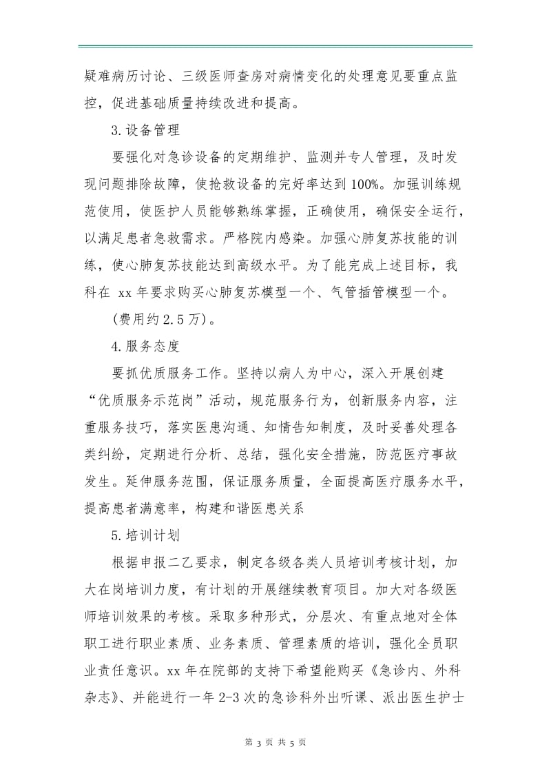 急诊科个人年度工作计划表.doc_第3页