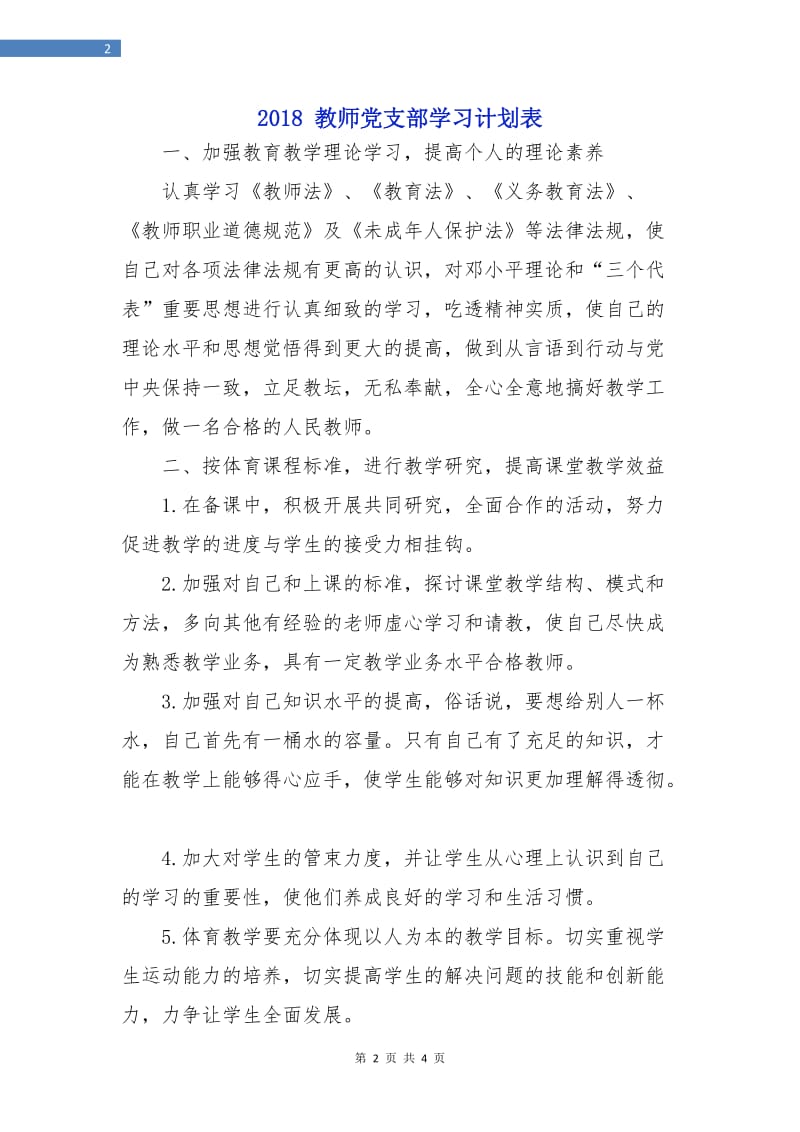 2018教师党支部学习计划表.doc_第2页