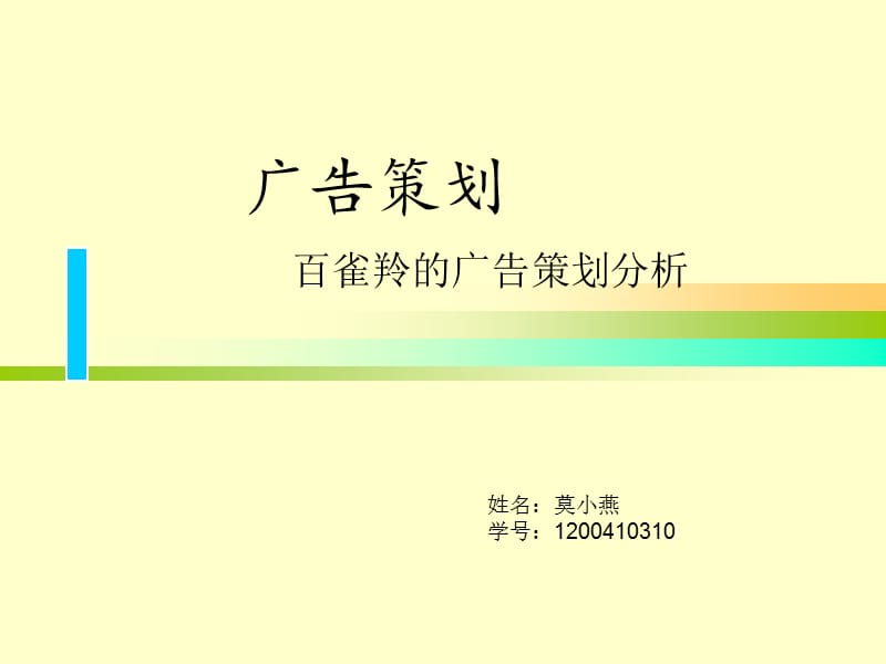 百雀羚的广告策划.ppt_第1页