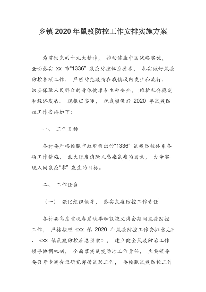 乡镇2020年鼠疫防控工作安排实施方案.docx_第1页