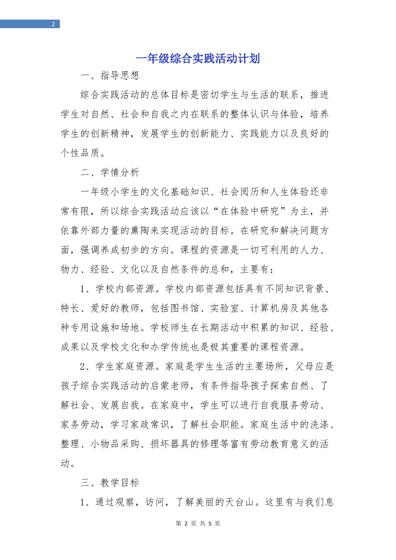 一年级综合实践活动计划.doc_第2页