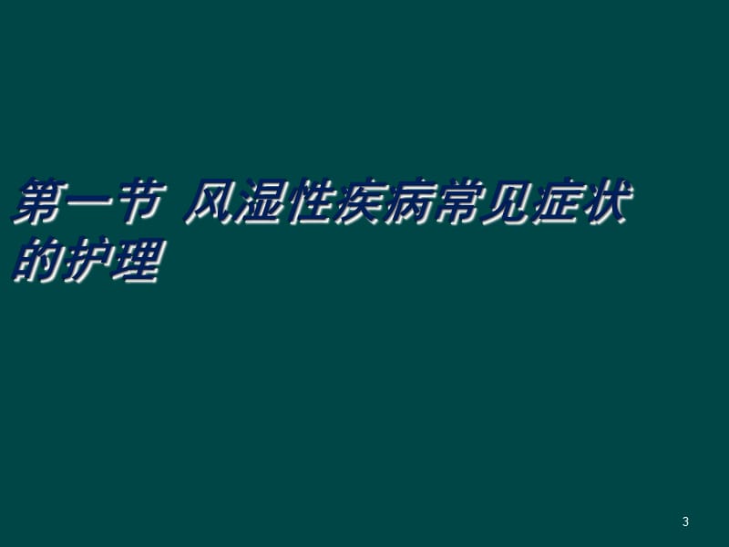 风湿性疾病常见症状的护理ppt课件_第3页