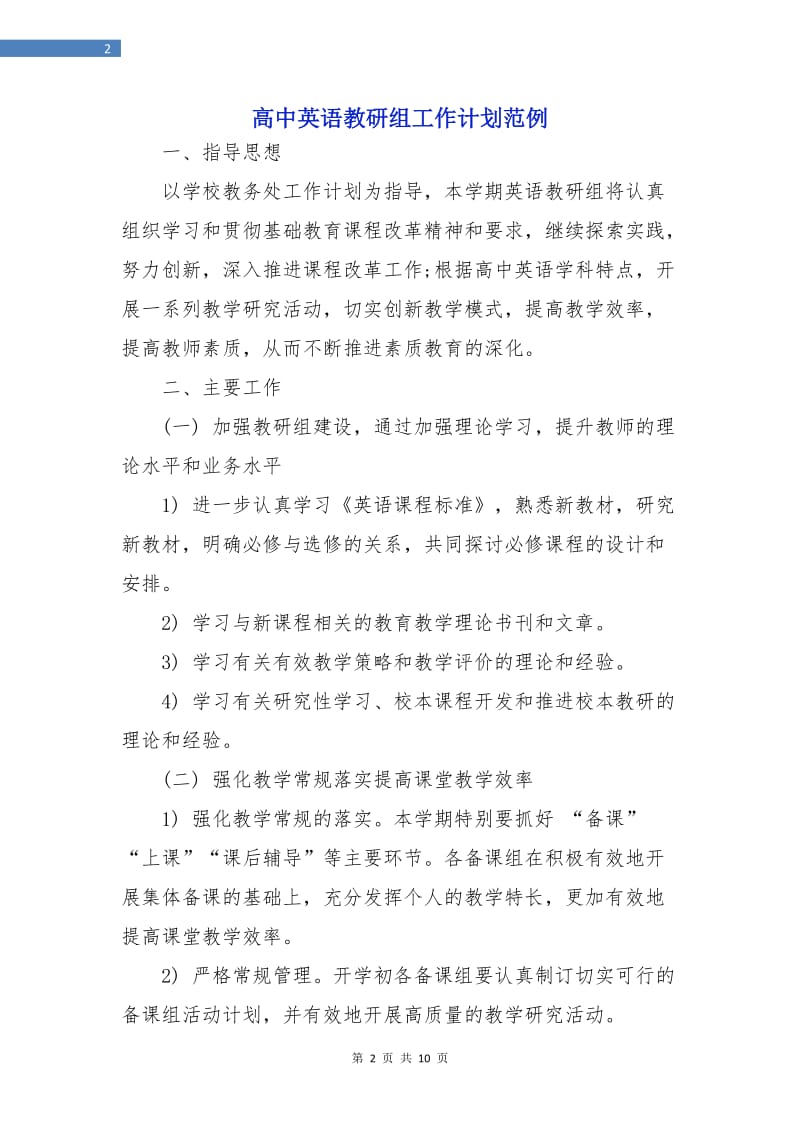 高中英语教研组工作计划范例.doc_第2页