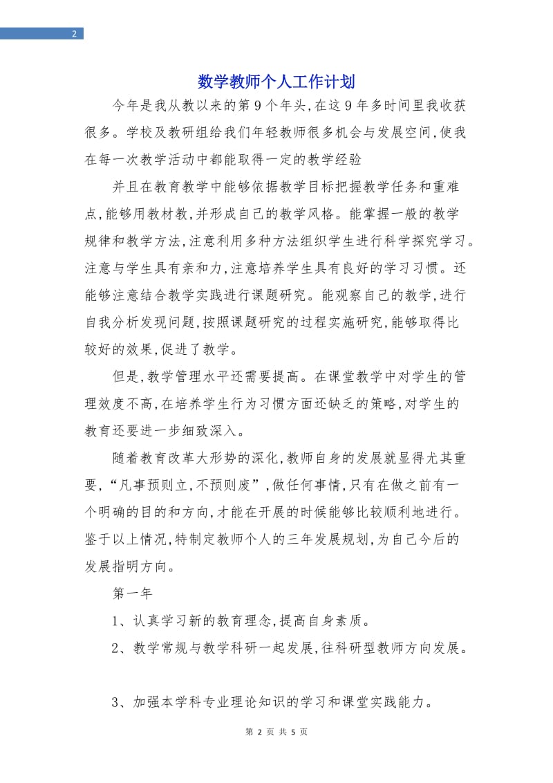 数学教师个人工作计划.doc_第2页