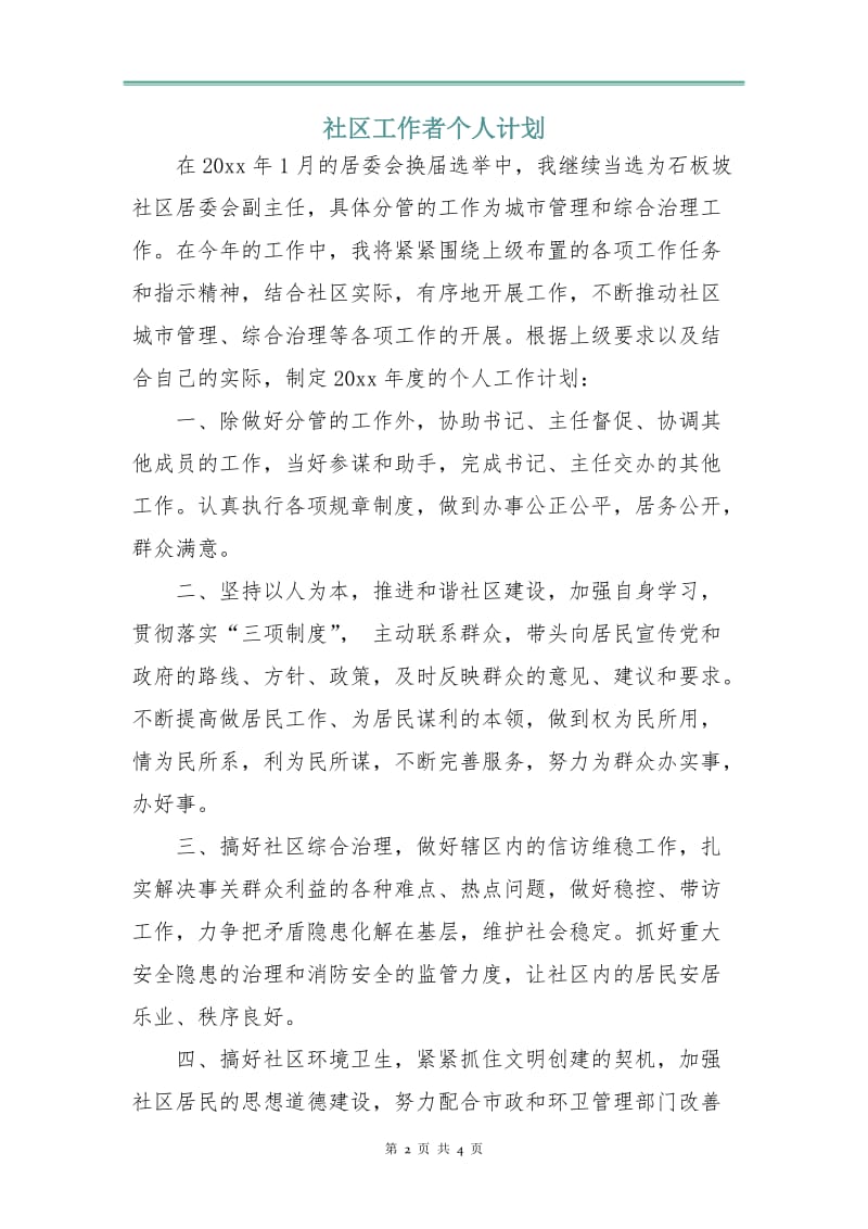 社区工作者个人计划.doc_第2页