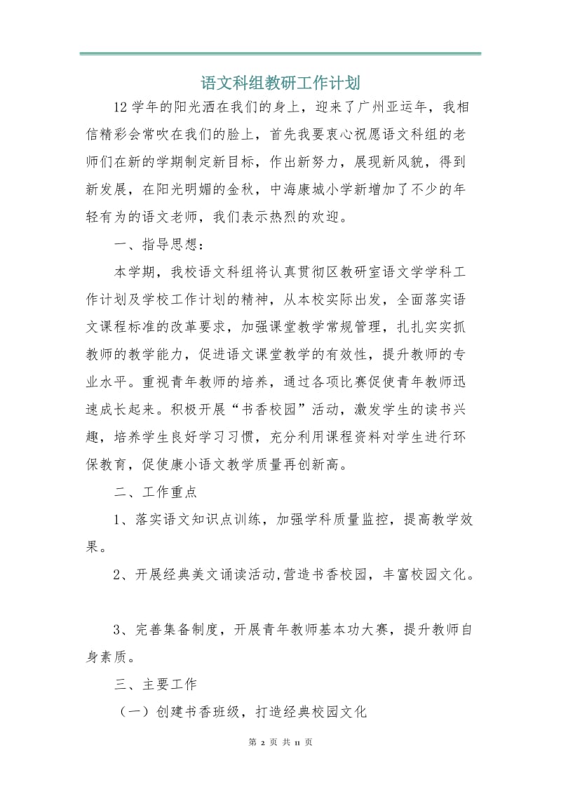 语文科组教研工作计划.doc_第2页