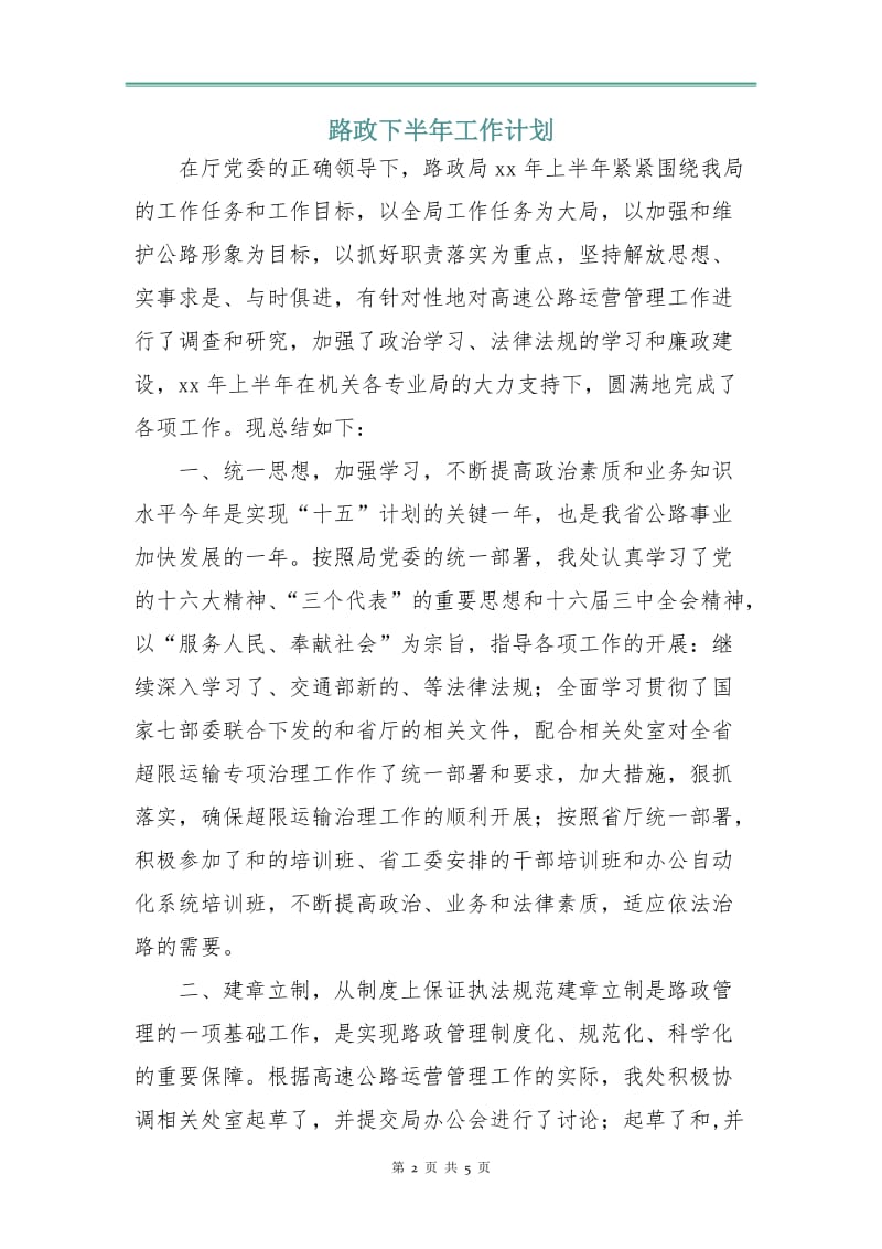 路政下半年工作计划.doc_第2页