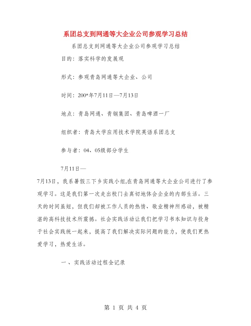 系团总支到网通等大企业公司参观学习总结.doc_第1页