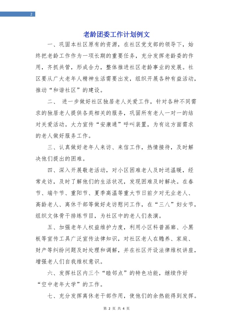 老龄团委工作计划例文.doc_第2页