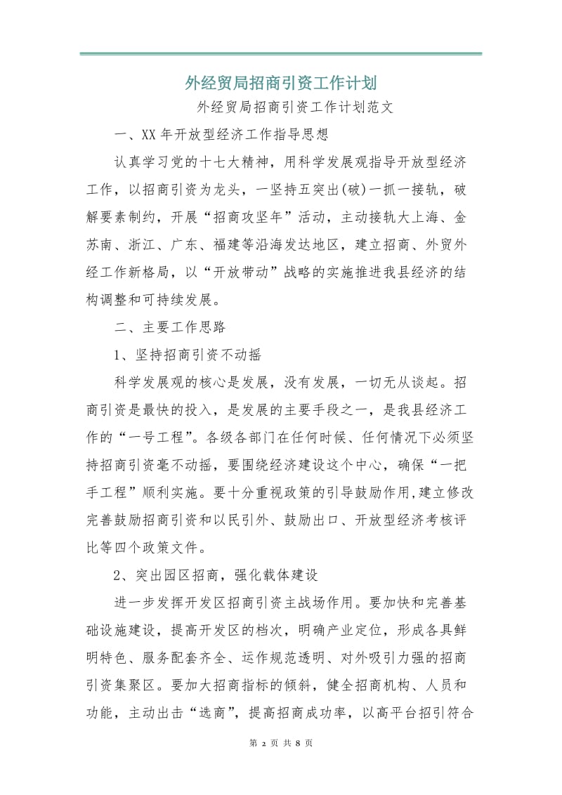 外经贸局招商引资工作计划.doc_第2页