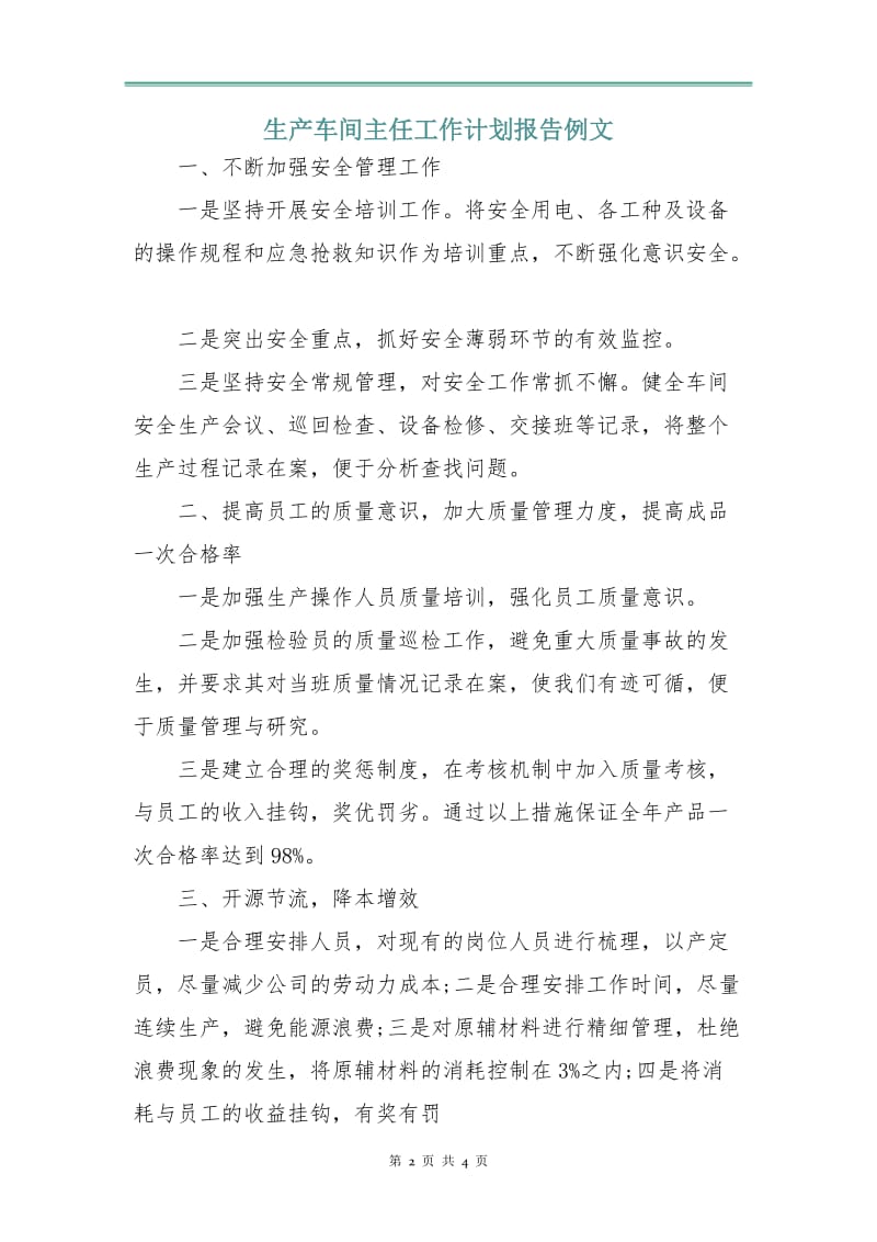 生产车间主任工作计划报告例文.doc_第2页