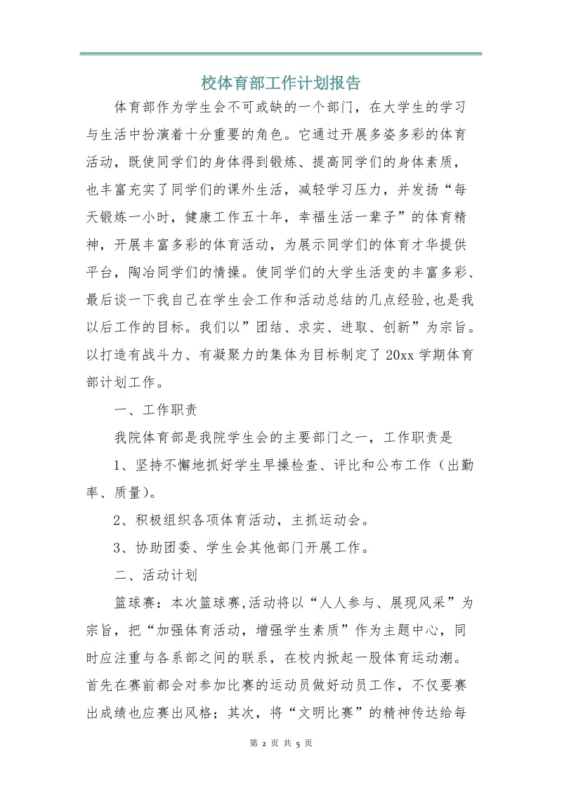 校体育部工作计划报告.doc_第2页