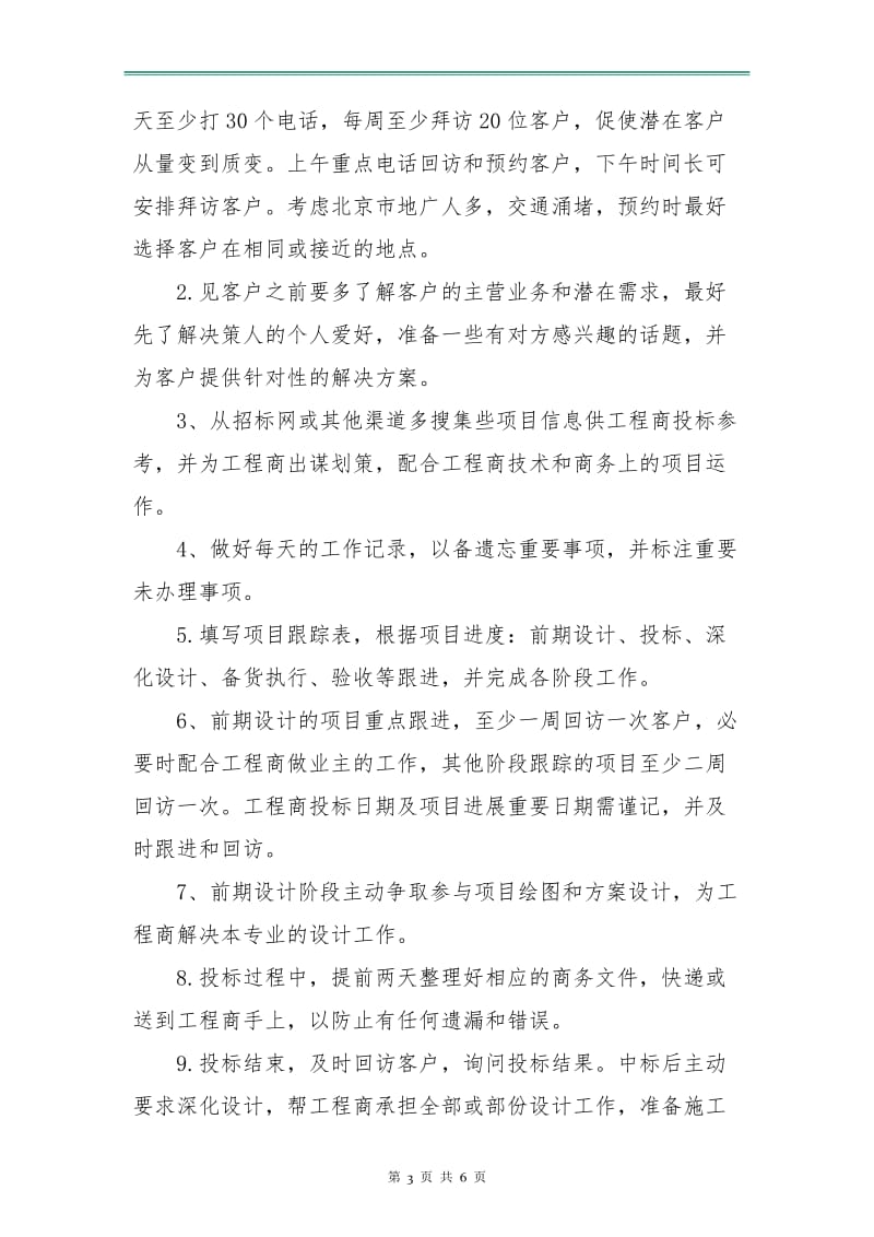 业务员个人销售工作计划集锦.doc_第3页