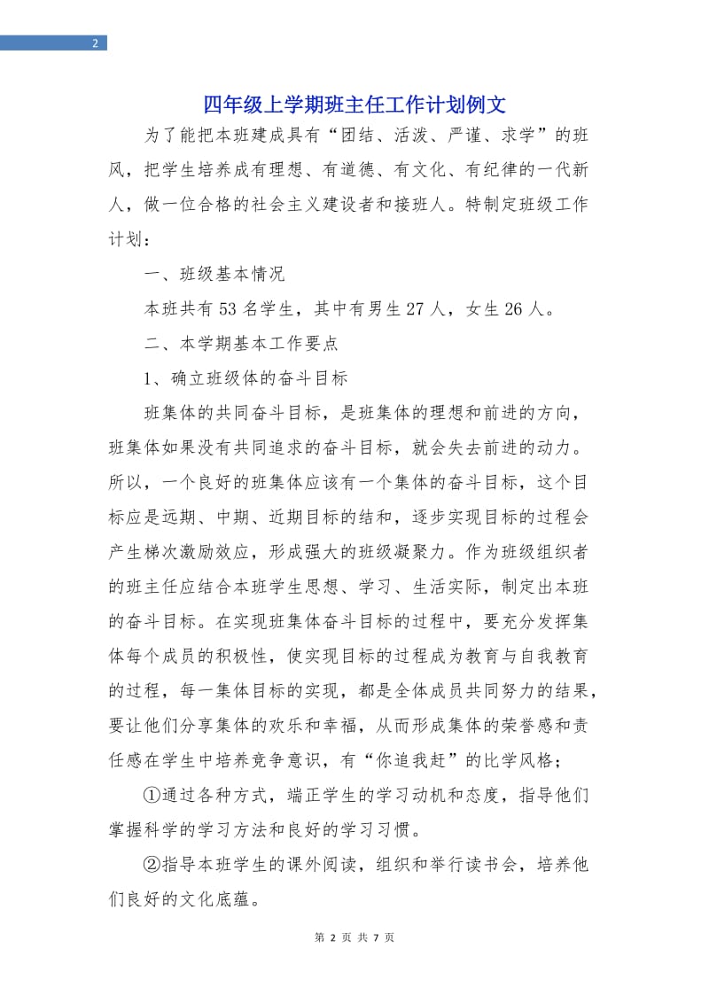 四年级上学期班主任工作计划例文.doc_第2页