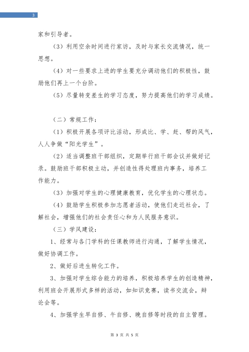 高中班主任工作计划报告.doc_第3页