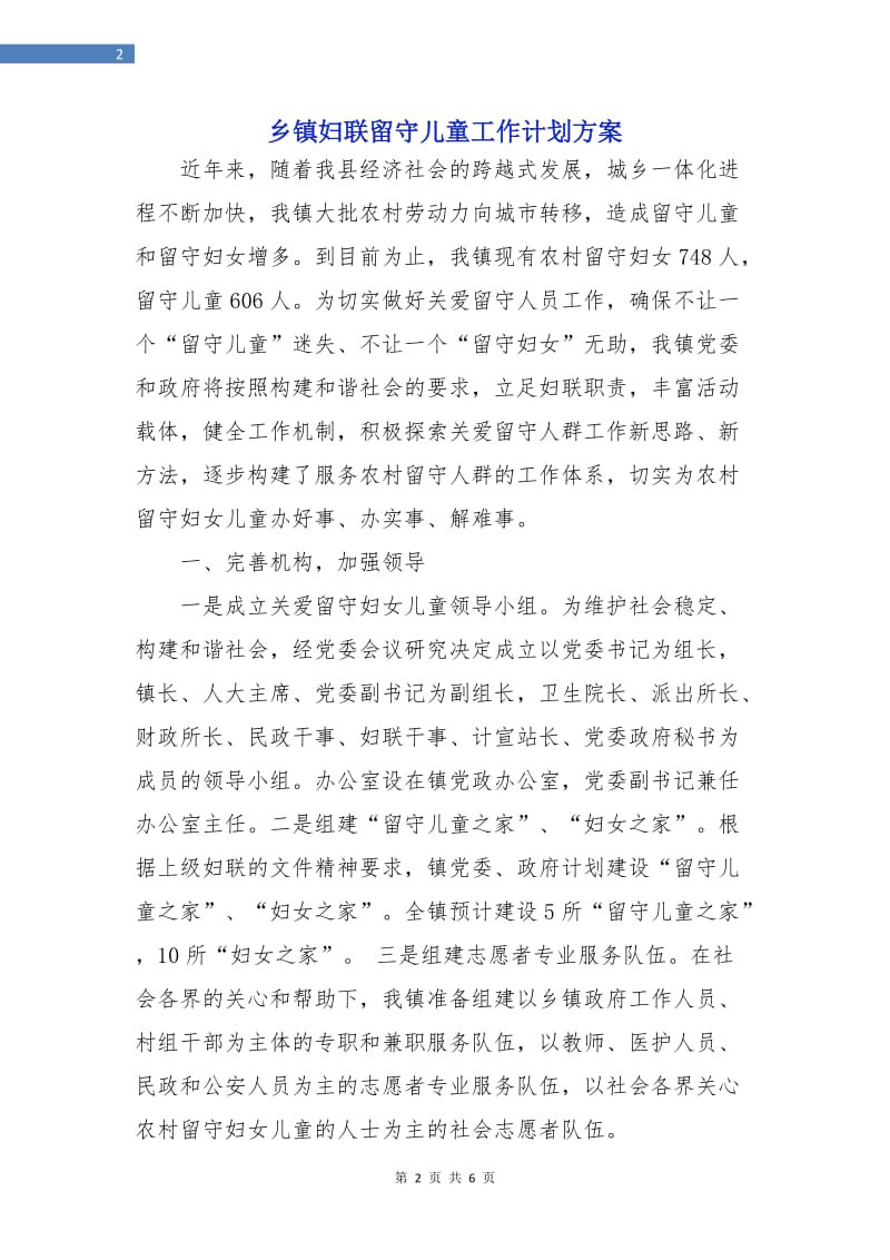 乡镇妇联留守儿童工作计划方案.doc_第2页