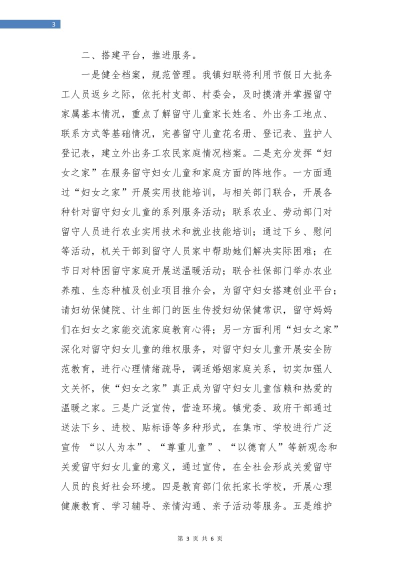 乡镇妇联留守儿童工作计划方案.doc_第3页