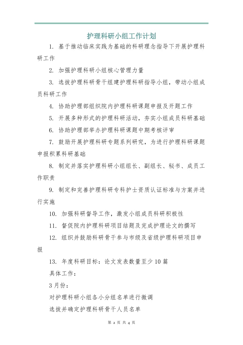 护理科研小组工作计划.doc_第2页