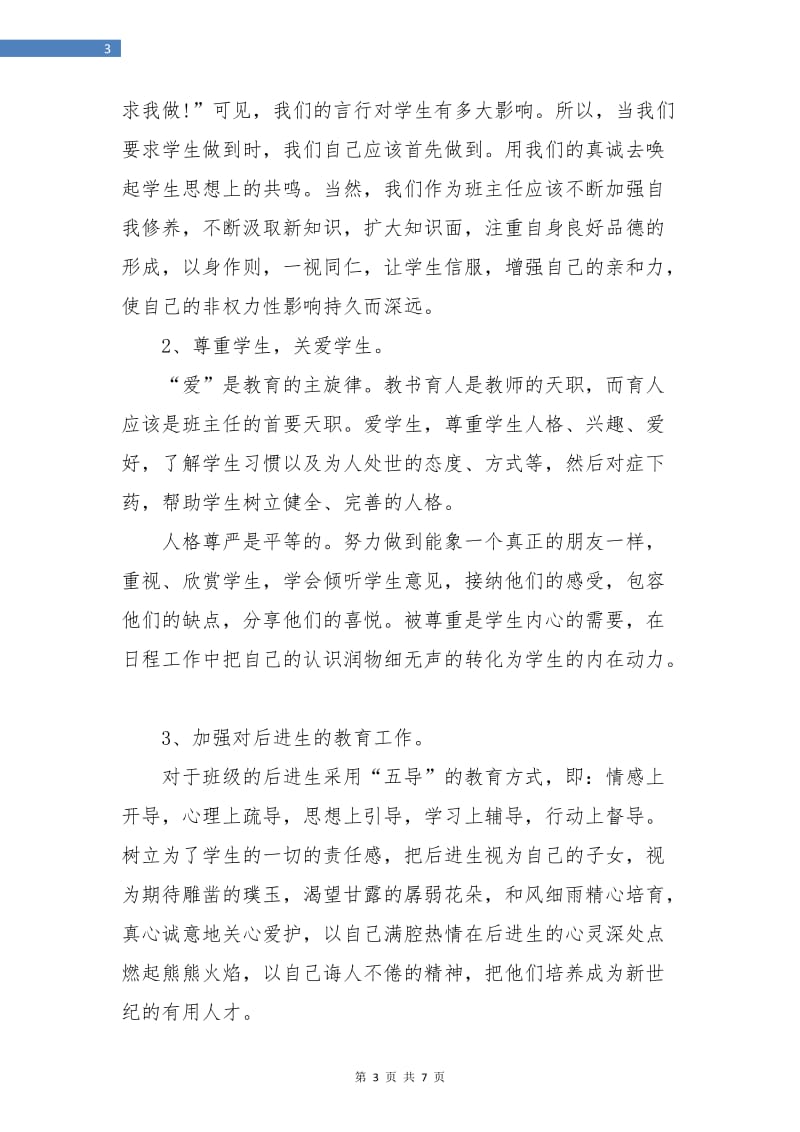 初中八年级班主任工作计划书报告.doc_第3页