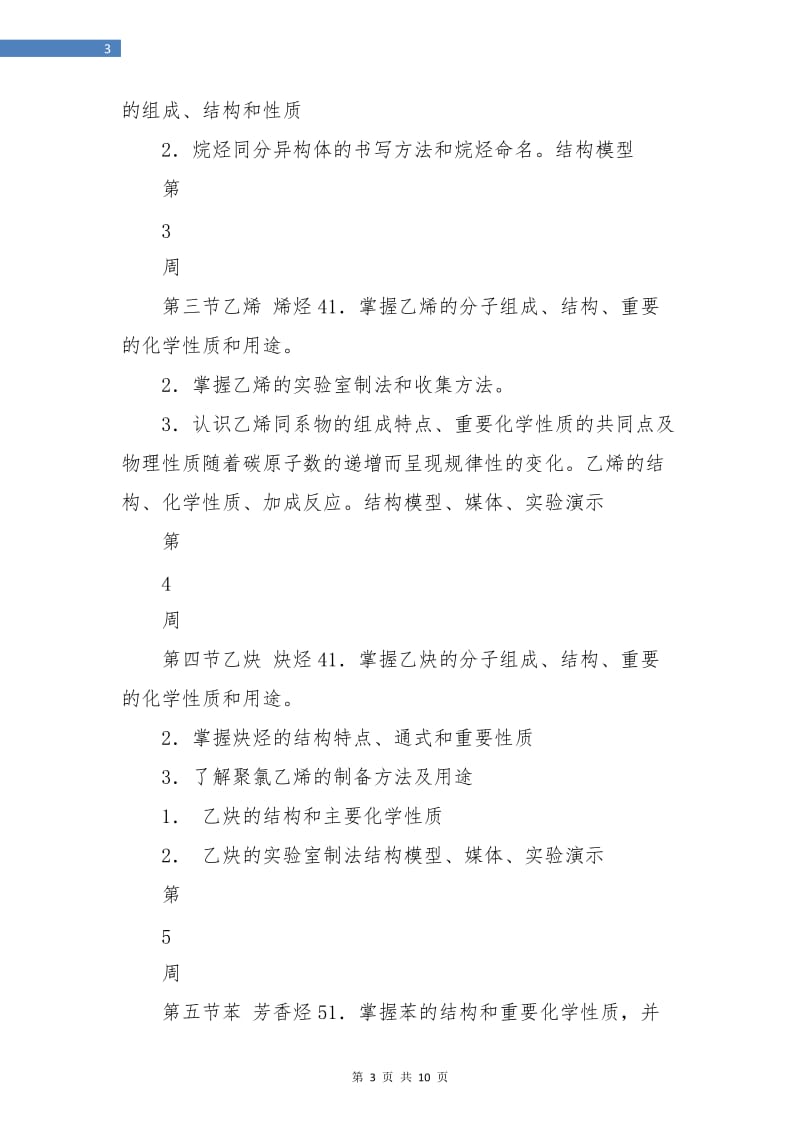 礼嘉中学高中二年级化学学科教学计划.doc_第3页