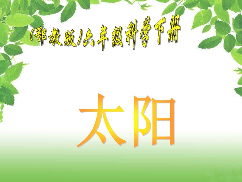 鄂教版小學(xué)科學(xué)六年級(jí)下冊(cè)《太陽(yáng)》.ppt_第1頁(yè)