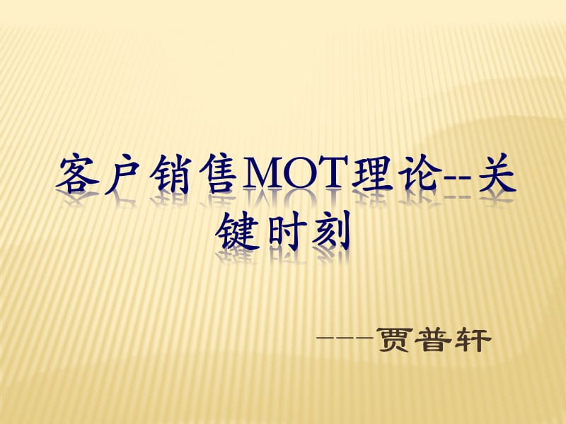 銷售MOT理論-關(guān)鍵時刻.ppt_第1頁